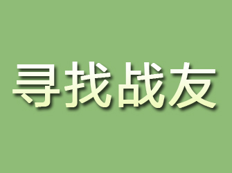 下陆寻找战友